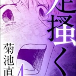 足掻く（1話～4話）感想