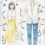あなたがしてくれなくても（1巻～2巻）感想