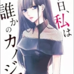 明日、私は誰かのカノジョ（1巻）感想