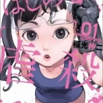 はじめての虐殺（1巻）感想