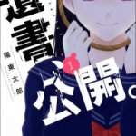 遺書、公開。（1巻）感想