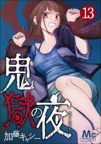 鬼獄の夜（1話～13話）感想