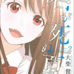 君が死ぬ夏に（1巻～2巻）感想
