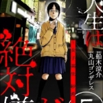 こんな人生は絶対嫌だ（1話～5話）感想