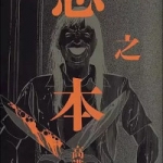 恐之本（1巻）感想
