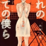 なれの果ての僕ら（1巻～2巻）感想