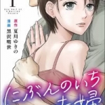 にぶんのいち夫婦（1巻）感想