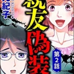 親友偽装～墜ちた陰キャは恐ろしい～（1話～2話）感想