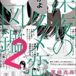 深夜のダメ恋図鑑（1巻～2巻）感想