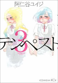 テンペスト（1巻～3巻）感想