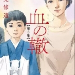 血の轍（1巻～3巻）感想