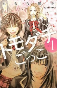 トモダチごっこ（1巻）感想