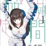 透明人間↑↓協定（1巻）感想