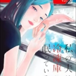 私の夫は冷凍庫に眠っている（1巻～2巻）感想