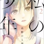 私の少年（1巻～2巻）感想