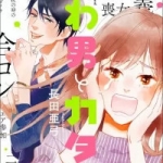 やわ男とカタ子（1巻）感想
