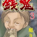 銭鬼（1話～3話）感想
