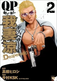 QP 我妻涼 ～Desperado～（1巻～2巻）感想