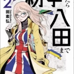 紛争でしたら八田まで（1巻～2巻）感想