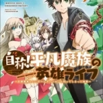 自称！平凡魔族の英雄ライフ ～B級魔族なのにチートダンジョンを作ってしまった結果～（1巻）感想