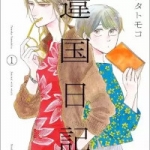違国日記（1巻）感想