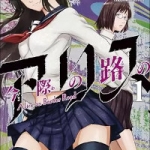 今際の路のアリス（1巻）感想