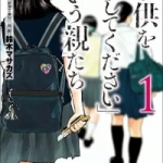 「子供を殺してください」という親たち（1巻）感想