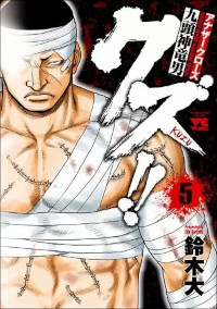 クズ!!　～アナザークローズ九頭神竜男～（1巻～5巻）感想