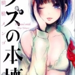クズの本懐（1巻）感想