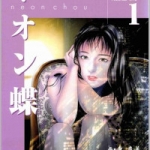 ネオン蝶（1巻）感想