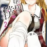 お嬢様の僕（1巻～2巻）感想
