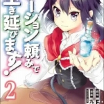 ポーション頼みで生き延びます！（1巻～2巻）感想
