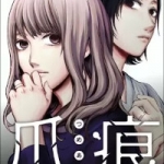 爪痕 -それでも結婚、続けますか？-（1巻）感想