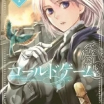 コールドゲーム（1巻）感想