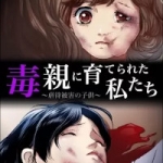 毒親に育てられた私たち～虐待被害の子供～（1巻）感想