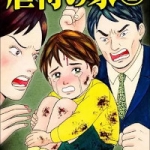 虐待の家（1巻）感想