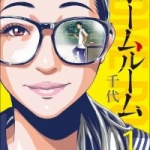 ホームルーム（1巻）感想