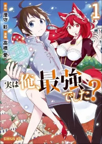 実は俺、最強でした？（1巻）感想