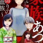 家族あつめ～偽りの血族～（1巻）感想