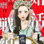 婚活戦線～狩れ、そして磨け～（1巻）感想