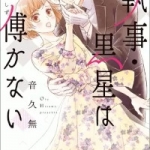 執事・黒星は傅かない（1巻）感想