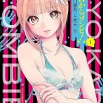 今日からゾンビ！（1巻）感想