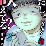 わたし、映えてる？～SNSの痛い女（1話～3話）感想