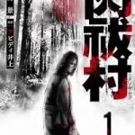 肉祓村（1巻）感想