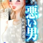 悪い男～軒の雨の誘惑～（1巻）感想
