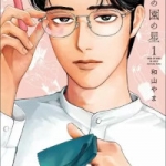 女の園の星（1巻）感想
