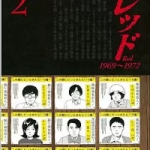 レッド 1969～1972（1巻～2巻）感想