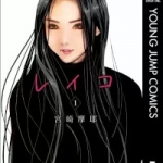 レイコ（1巻）感想