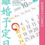 離婚予定日（1巻）感想