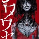 シワワセ～呪いの指輪（1巻）感想